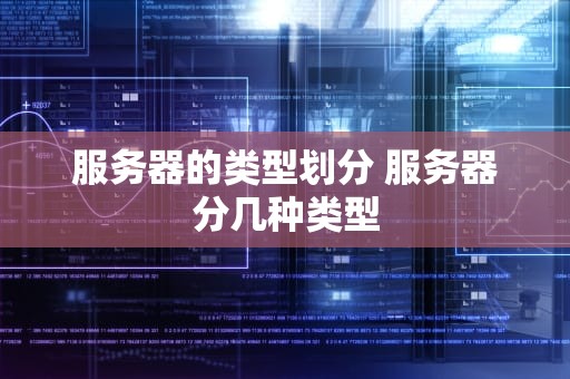 服务器的类型划分 服务器分几种类型