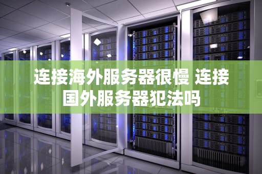连接海外服务器很慢 连接国外服务器犯法吗