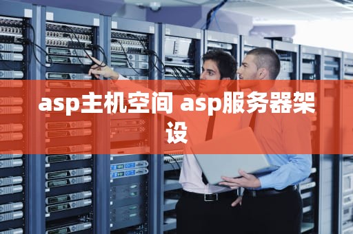 asp主机空间 asp服务器架设