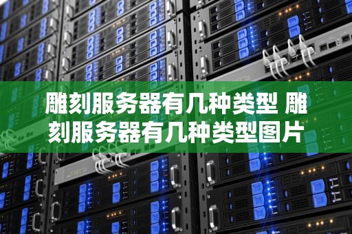 雕刻服务器有几种类型 雕刻服务器有几种类型图片