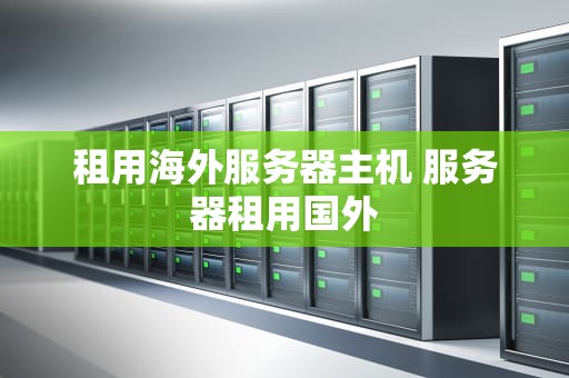 租用海外服务器主机 服务器租用国外