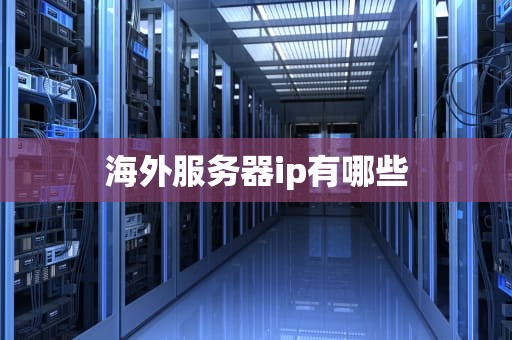 海外服务器ip有哪些