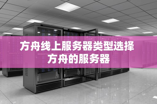方舟线上服务器类型选择 方舟的服务器