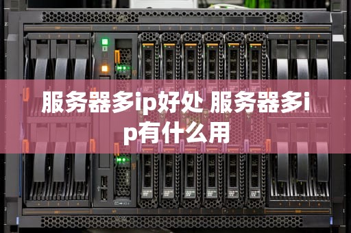 服务器多ip好处 服务器多ip有什么用
