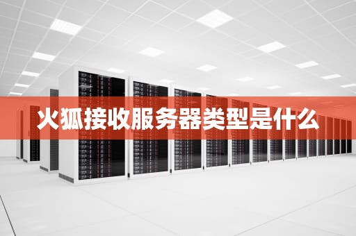 火狐接收服务器类型是什么