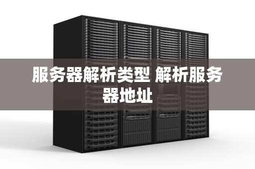 服务器解析类型 解析服务器地址