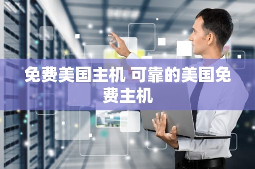 免费美国主机 可靠的美国免费主机