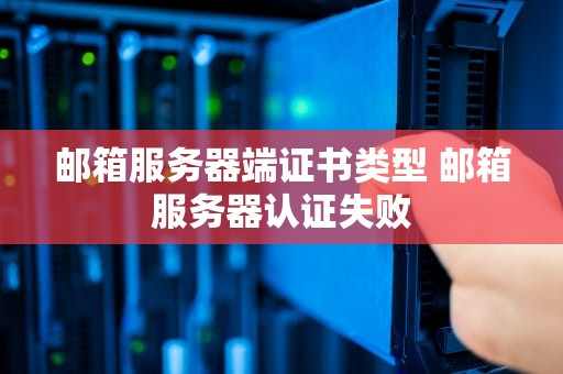 邮箱服务器端证书类型 邮箱服务器认证失败