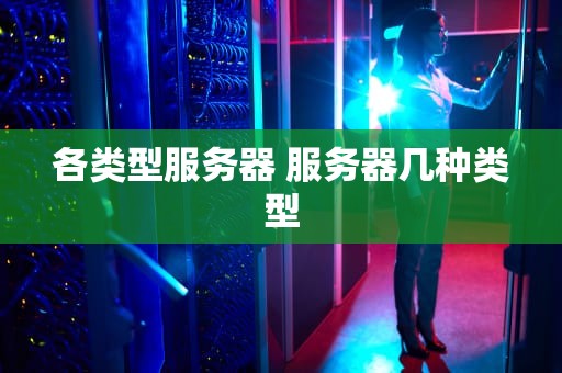 各类型服务器 服务器几种类型