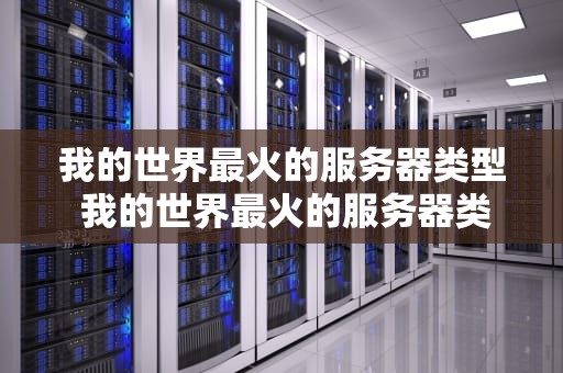 我的世界最火的服务器类型 我的世界最火的服务器类型游戏