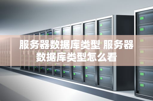服务器数据库类型 服务器数据库类型怎么看