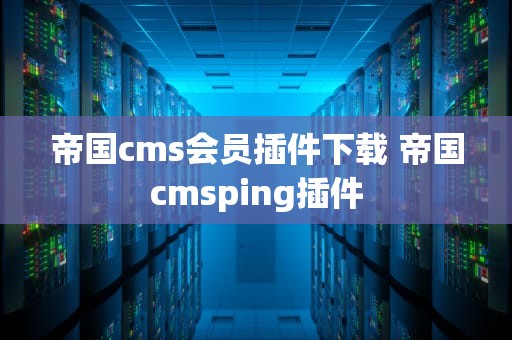 帝国cms会员插件下载 帝国cmsping插件