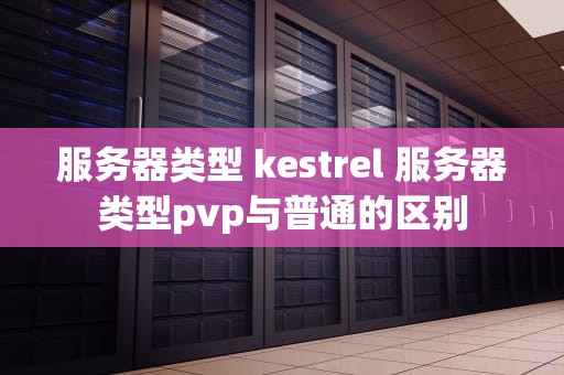 服务器类型 kestrel 服务器类型pvp与普通的区别