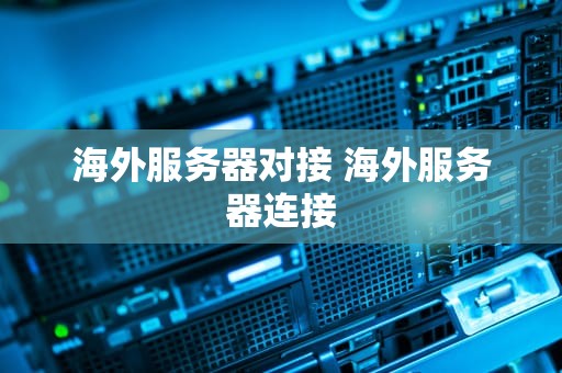 海外服务器对接 海外服务器连接