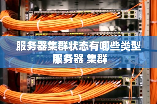 服务器集群状态有哪些类型 服务器 集群
