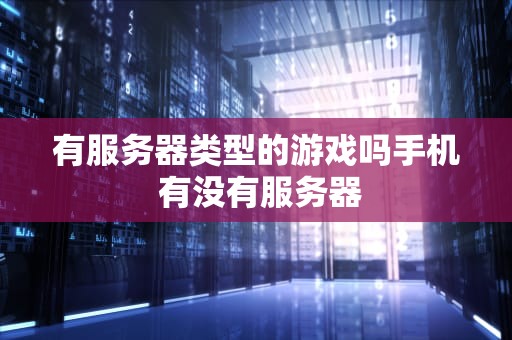 有服务器类型的游戏吗手机 有没有服务器