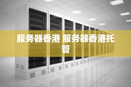 服务器香港 服务器香港托管