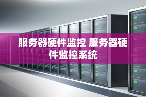 服务器硬件监控 服务器硬件监控系统