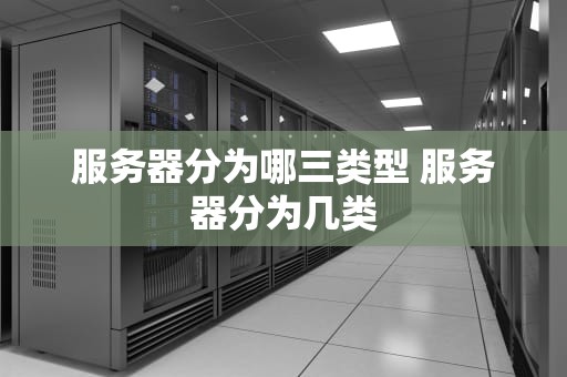 服务器分为哪三类型 服务器分为几类
