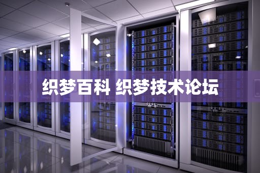 织梦百科 织梦技术论坛