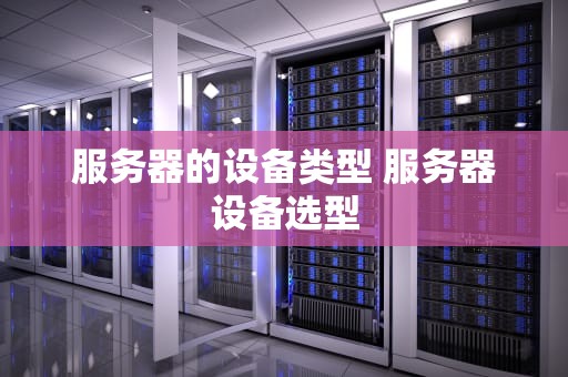 服务器的设备类型 服务器设备选型
