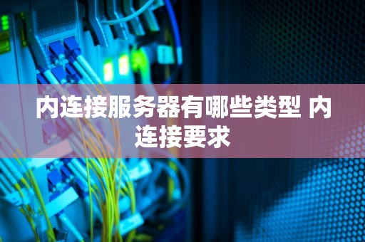 内连接服务器有哪些类型 内连接要求