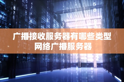 广播接收服务器有哪些类型 网络广播服务器