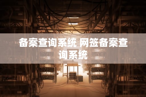 备案查询系统 网签备案查询系统