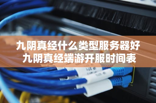 九阴真经什么类型服务器好 九阴真经端游开服时间表