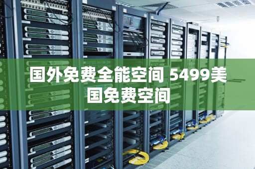国外免费全能空间 5499美国免费空间