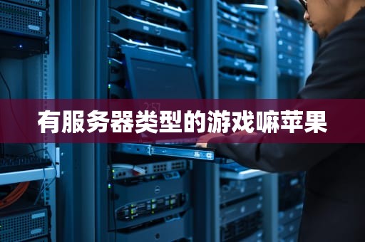 有服务器类型的游戏嘛苹果