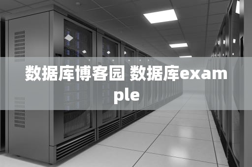 数据库博客园 数据库example