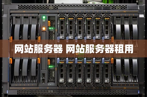 网站服务器 网站服务器租用