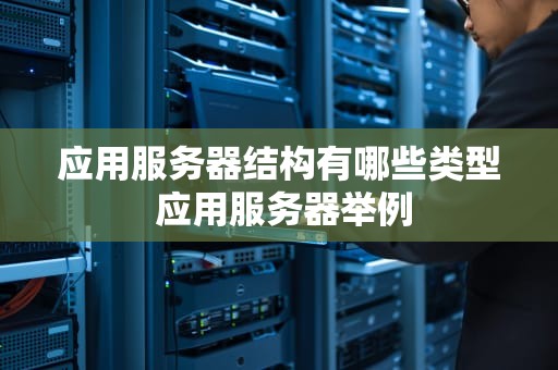 应用服务器结构有哪些类型 应用服务器举例