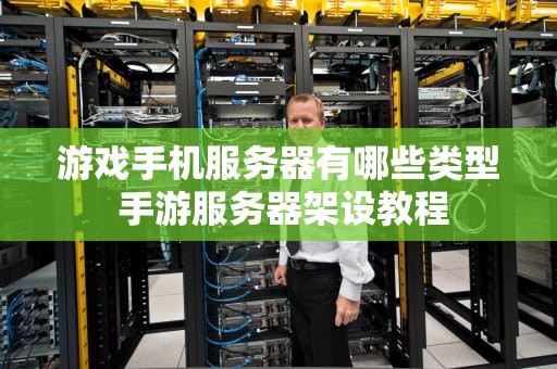 游戏手机服务器有哪些类型 手游服务器架设教程