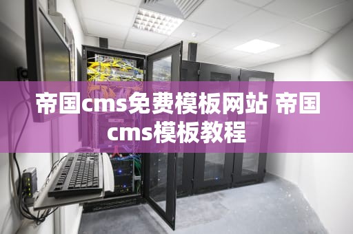帝国cms免费模板网站 帝国cms模板教程