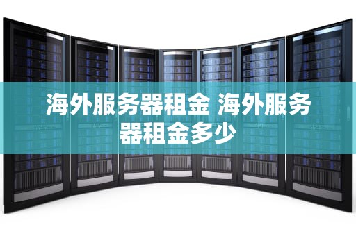 海外服务器租金 海外服务器租金多少