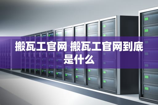 搬瓦工官网 搬瓦工官网到底是什么