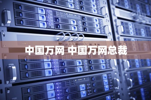 中国万网 中国万网总裁