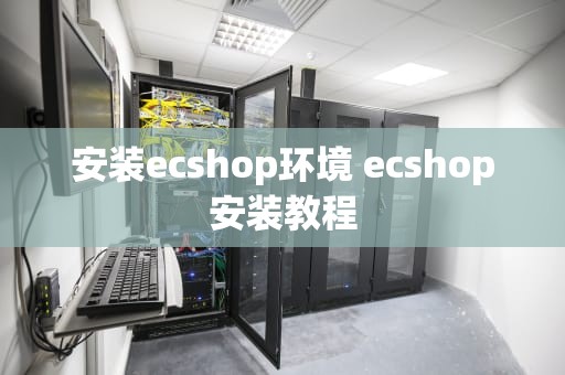 安装ecshop环境 ecshop安装教程