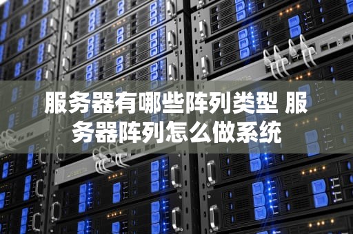 服务器有哪些阵列类型 服务器阵列怎么做系统