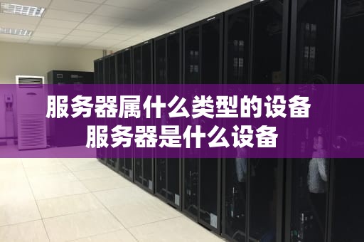 服务器属什么类型的设备 服务器是什么设备