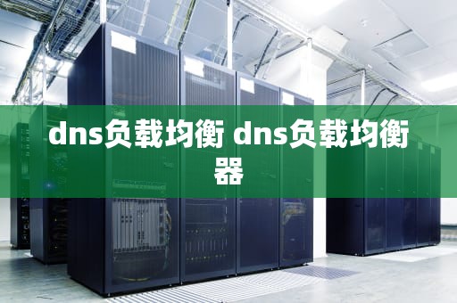 dns负载均衡 dns负载均衡器