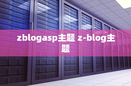 zblogasp主题 z-blog主题