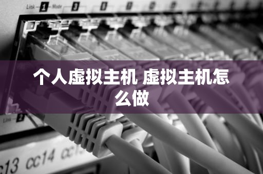 个人虚拟主机 虚拟主机怎么做
