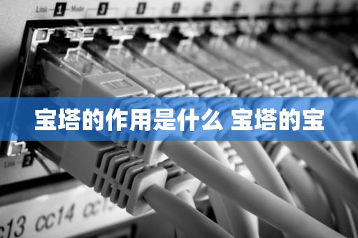 宝塔的作用是什么 宝塔的宝