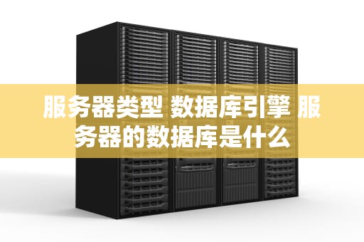 服务器类型 数据库引擎 服务器的数据库是什么