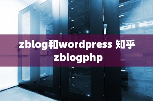 zblog和wordpress 知乎 zblogphp