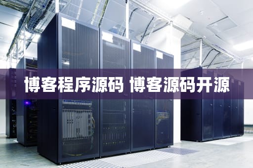 博客程序源码 博客源码开源