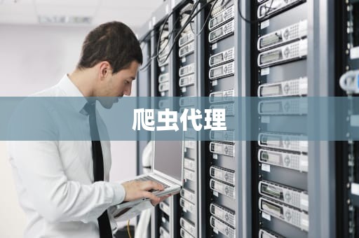 爬虫代理